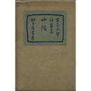 山陰　第一小説集叢書