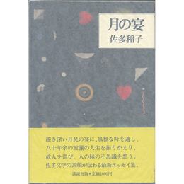 月の宴　