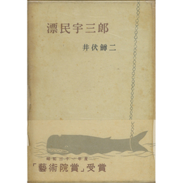 漂民宇三郎　