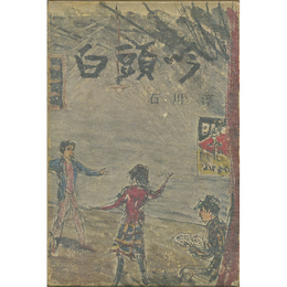 白頭吟　