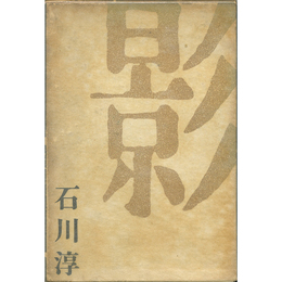 影　