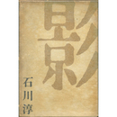 影　