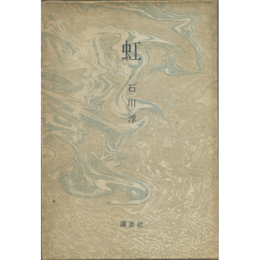 虹　