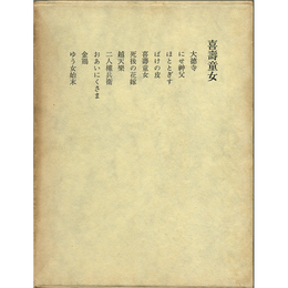 喜寿童女　