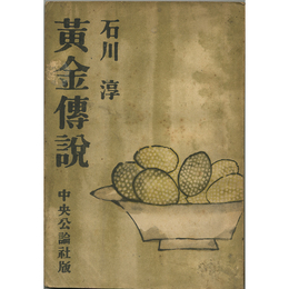 黄金伝説　