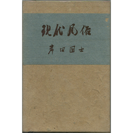 現代風俗　