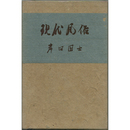 現代風俗　