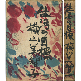 生活の目標　