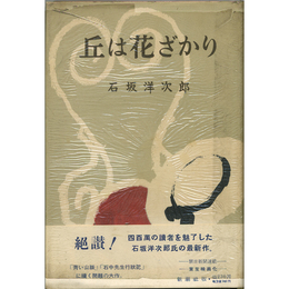 丘は花ざかり　