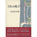 だれの椅子？　