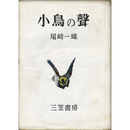 小鳥の声　