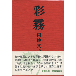 彩霧　