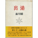 出港　