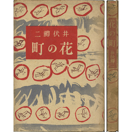 花の町　