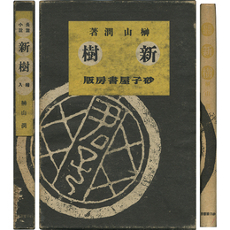 新樹　