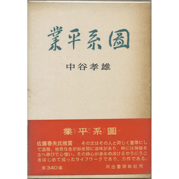 業平系図　