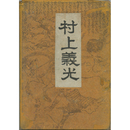 村上義光　