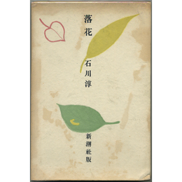 落花　