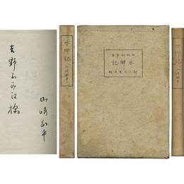 水郷記　