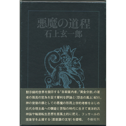 悪魔の道程　