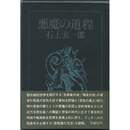 悪魔の道程　