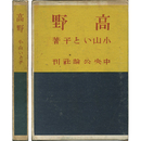 高野　