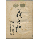 義貞記　