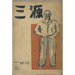 源三　