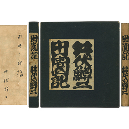 田園記　