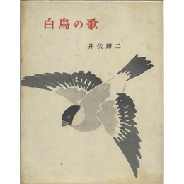白鳥の歌　