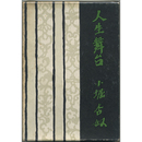人生舞台　