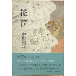 花筐　