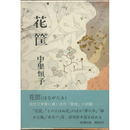 花筐　