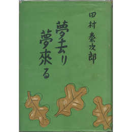 夢去り夢来る　