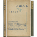 白蟻の巣　