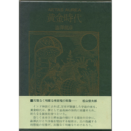 黄金時代　