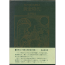 黄金時代　