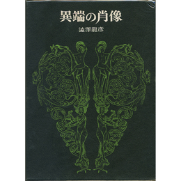 異端の肖像　