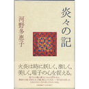 炎々の記　
