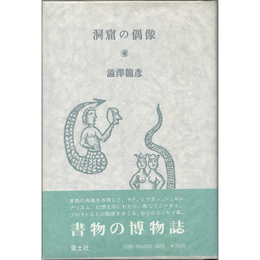 洞窟の偶像　