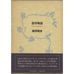 唐草物語　