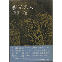 寂光の人　