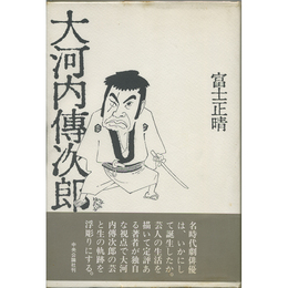 大河内傳次郎　