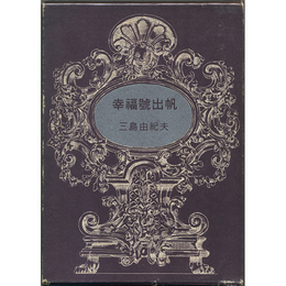 幸福号出帆　