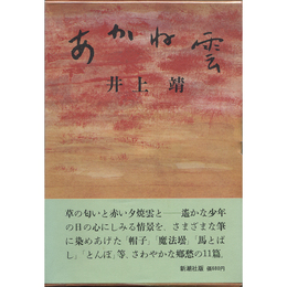 あかね雲　