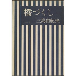 橋づくし　