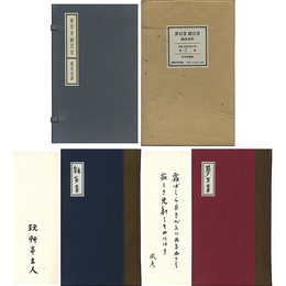 夢百首 雑百首　