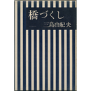 橋づくし　