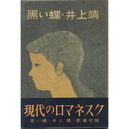 黒い蝶　