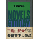 午後の曳航　